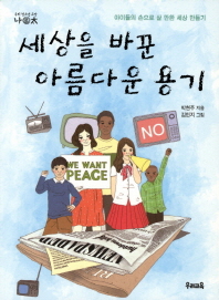 세상을 바꾼 아름다운 용기